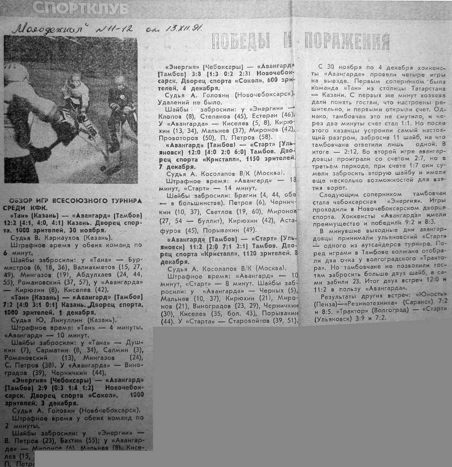 "Молодежная газета" №11-12 от 13.12.1991г.