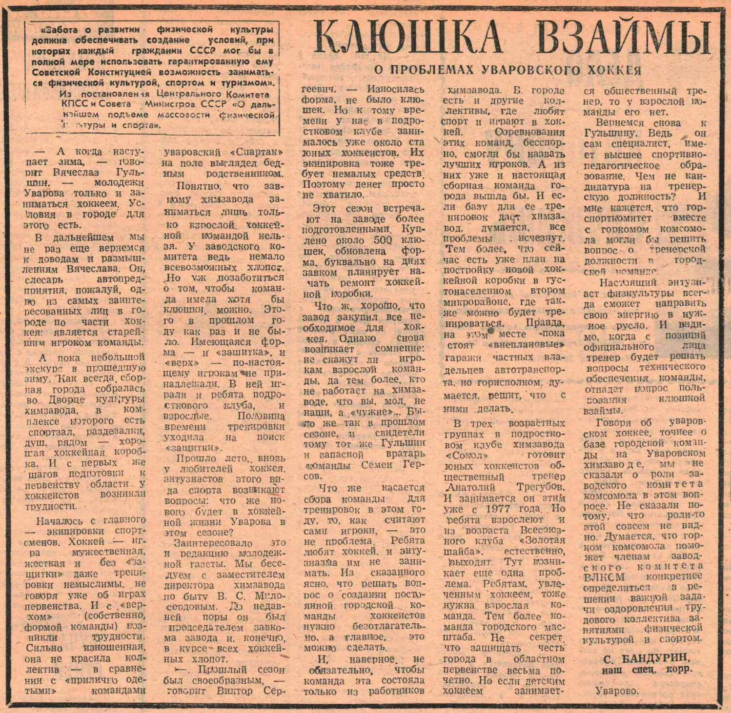 «Комсомольское знамя» — Клюшка взаймы Газета «Комсомольское знамя» №5880 от 11.10.1981