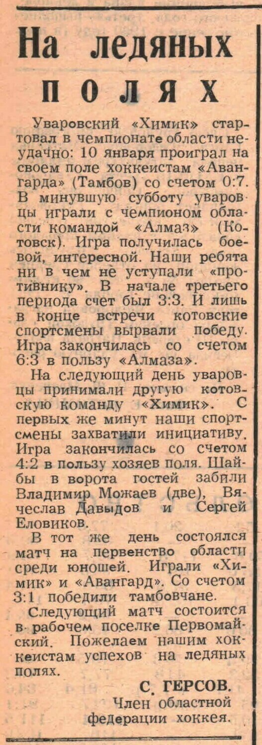«Заря коммунизма» — На ледяных полях Газета «Заря коммунизма» (Уварово) №8 от 19.01.1982