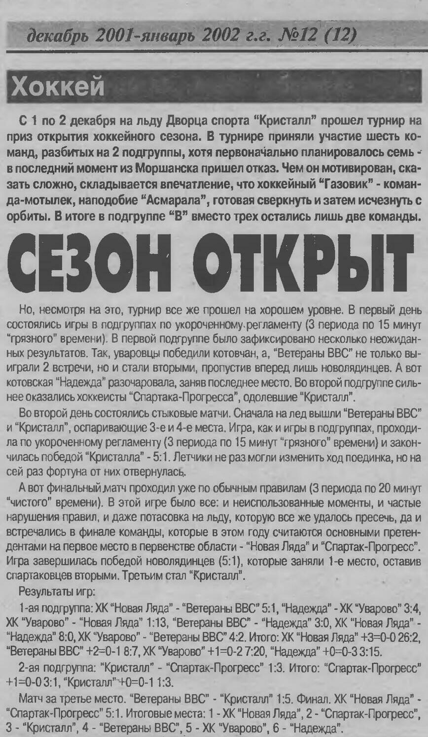Газета "Тамбовский спорт" №12 от 12-01.2002г. (Ст. 7)