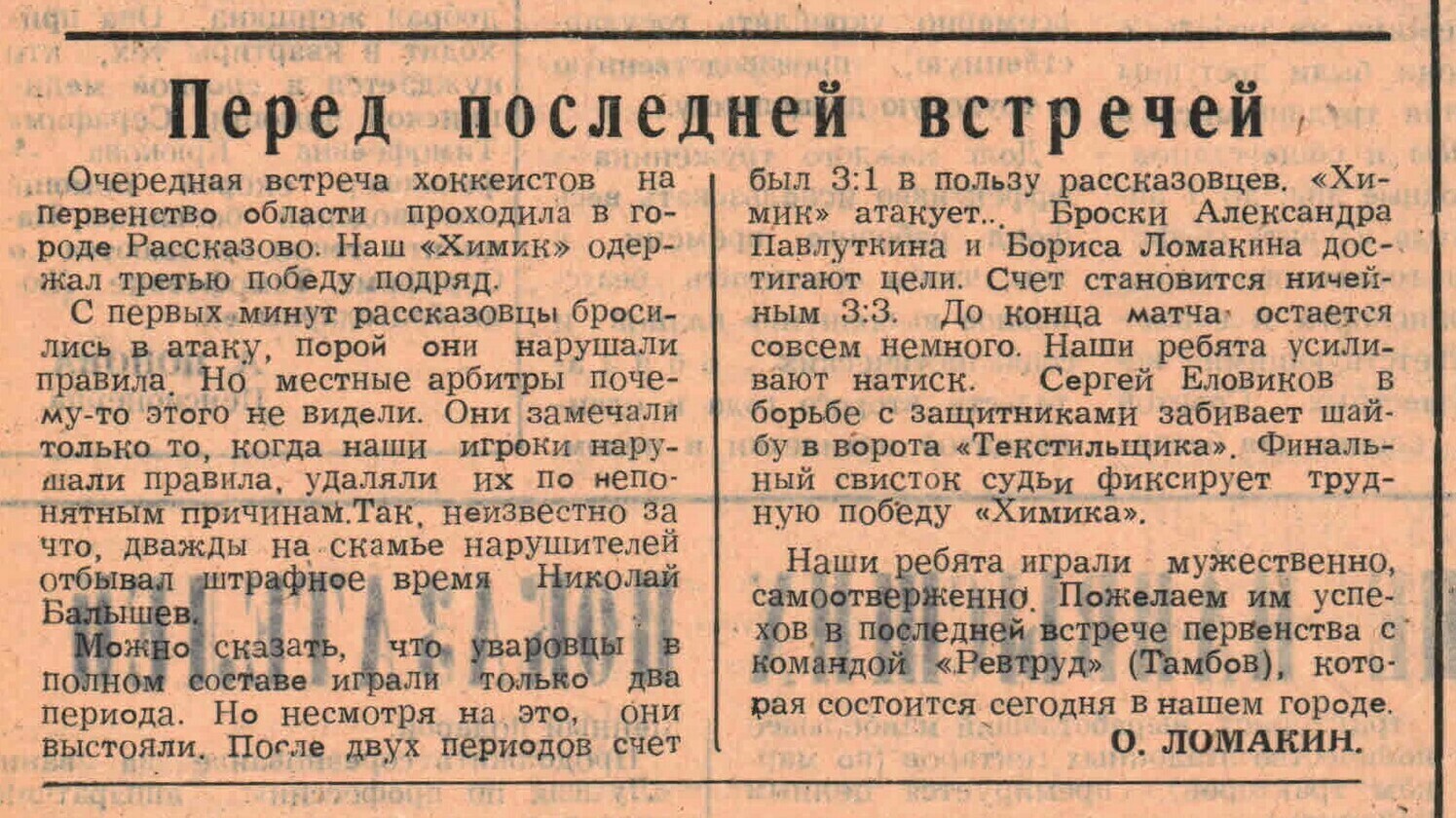 «Заря коммунизма» — Перед последней встречей Газета «Заря коммунизма» (Уварово) №19 от 13.02.1982