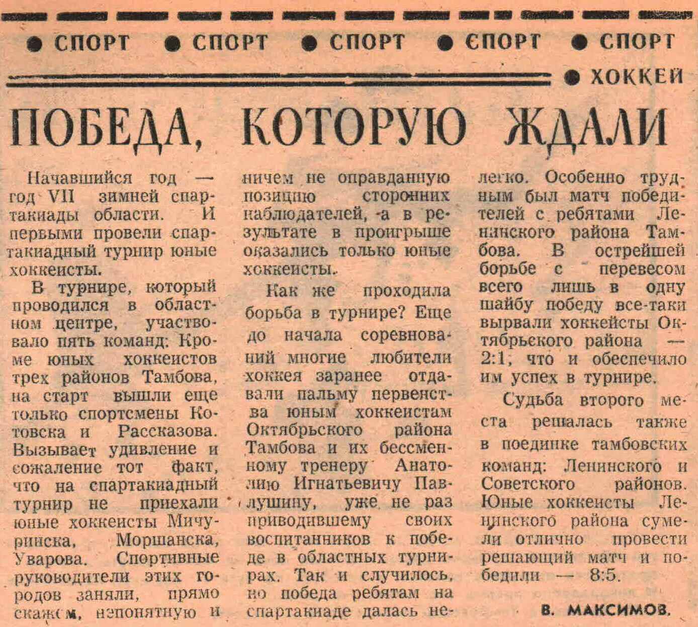 Газета «Комсомольское знамя» №5767 от 21.01.1981