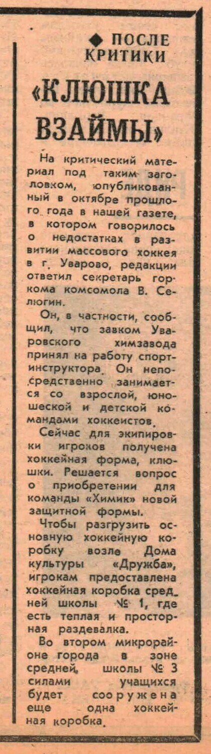«Комсомольское знамя» — «Клюшка взаймы» Газета Комсомольское знамя №5923 от 17.01.1982