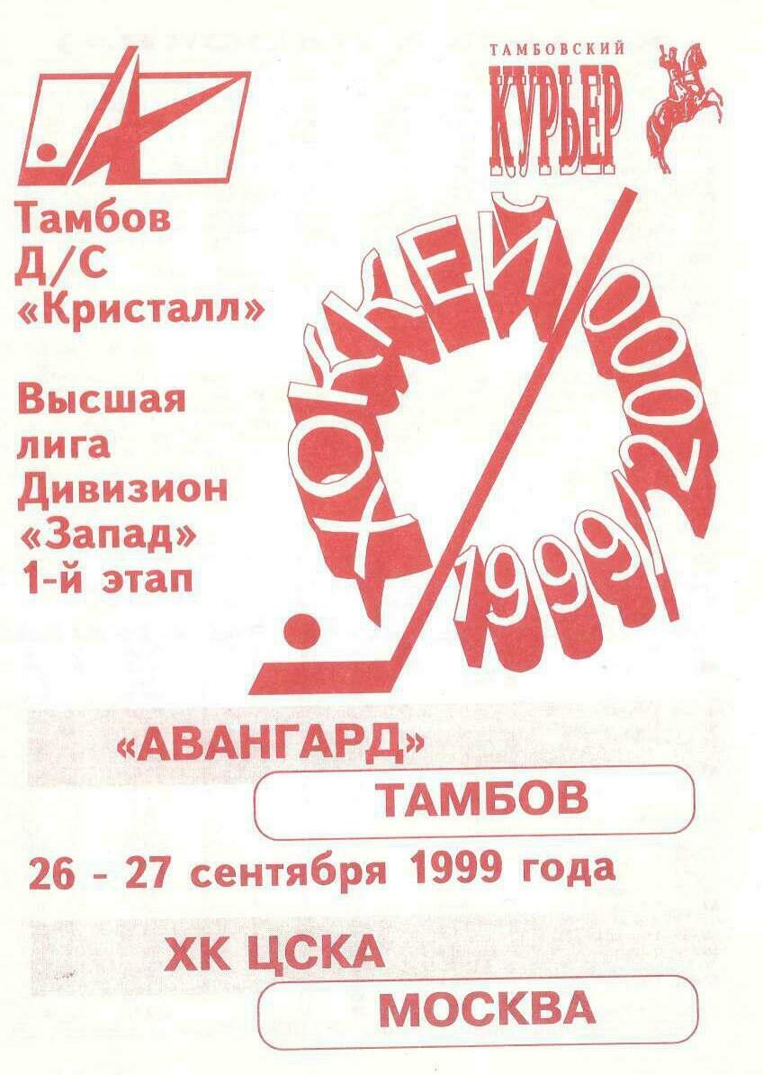 Программа "Авангард" Тамбов" - ХК ЦСКА Москва №45 от 26-27.09.1999г.