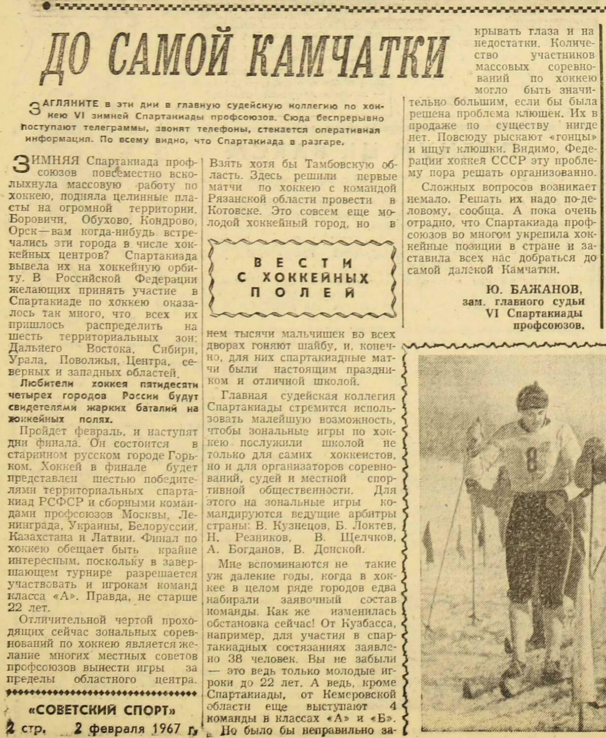 Газета "Советский спорт" №5764 от 02.02.1967г.