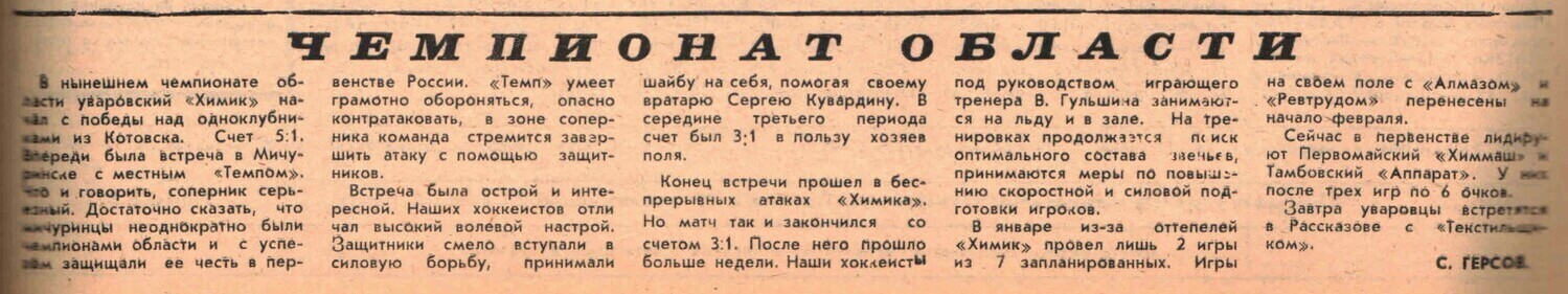 «Заря коммунизма» — Чемпионат области Газета «Заря коммунизма» (Уварово) №6227 от 01.02.1983