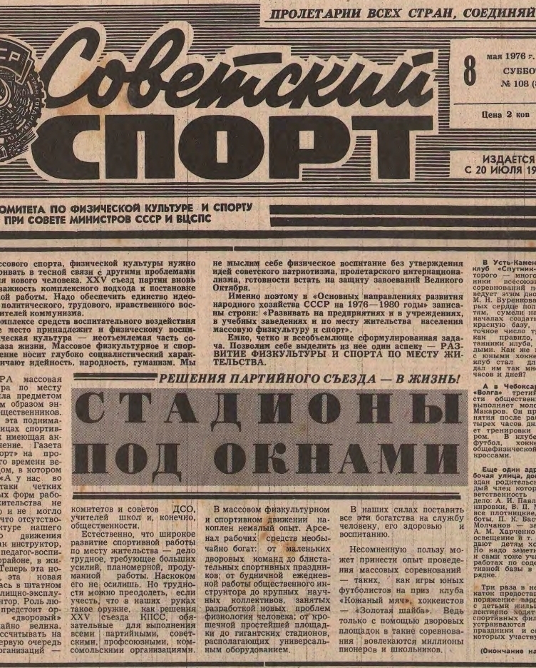 Газета «Советский спорт» №8718 от 08.05.1976