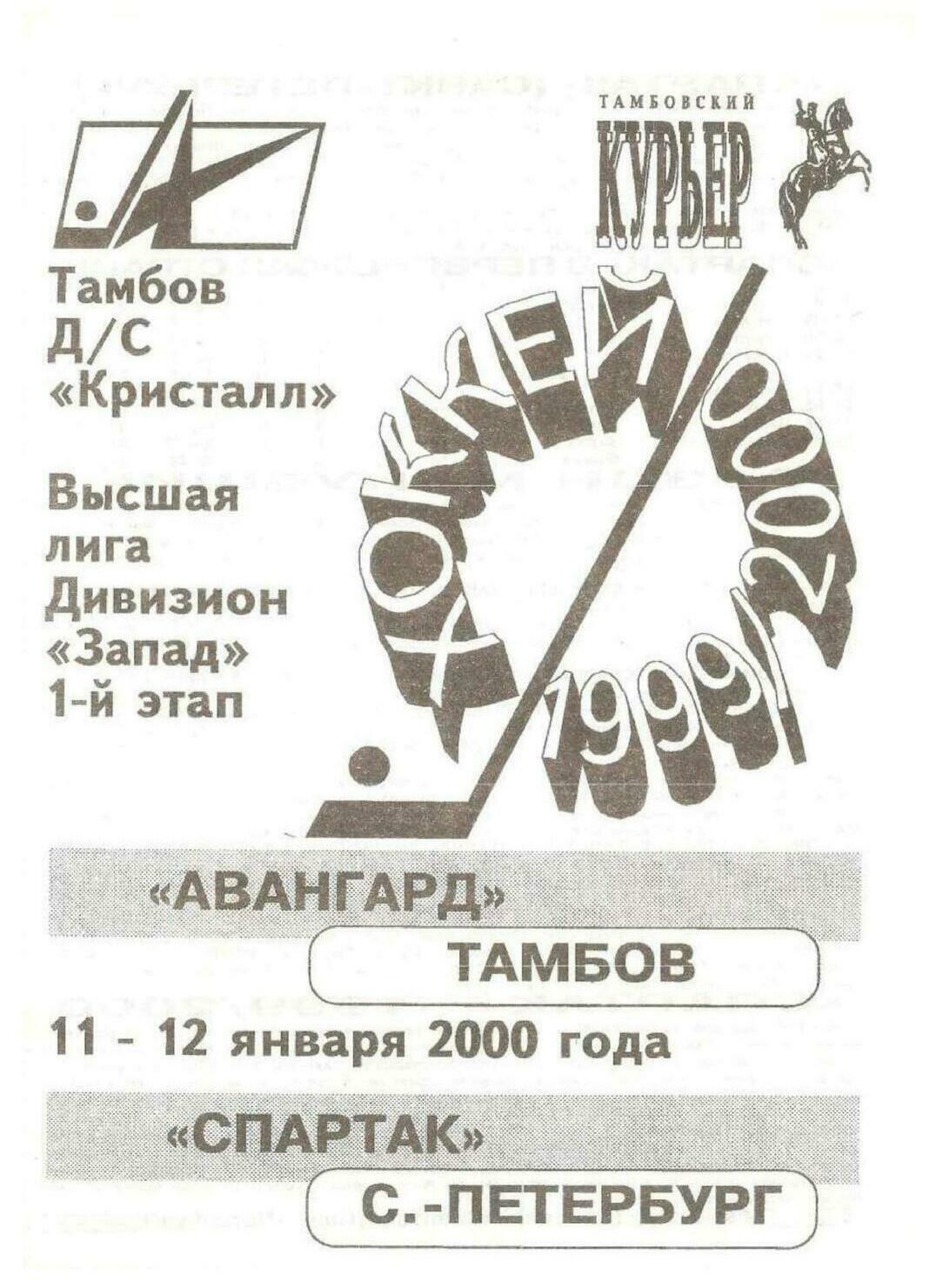 Программа "Авангард" Тамбов - "Спартак" Санкт-Петербург №53 от 11-12.01.2000г.