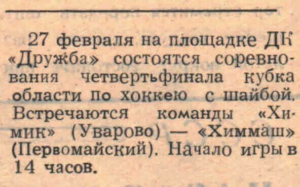 «Заря коммунизма» — «Химик» (Уварово) — «Химмаш» (Первомайский) Газета «Заря коммунизма» (Уварово) №24 от 25.02.1982