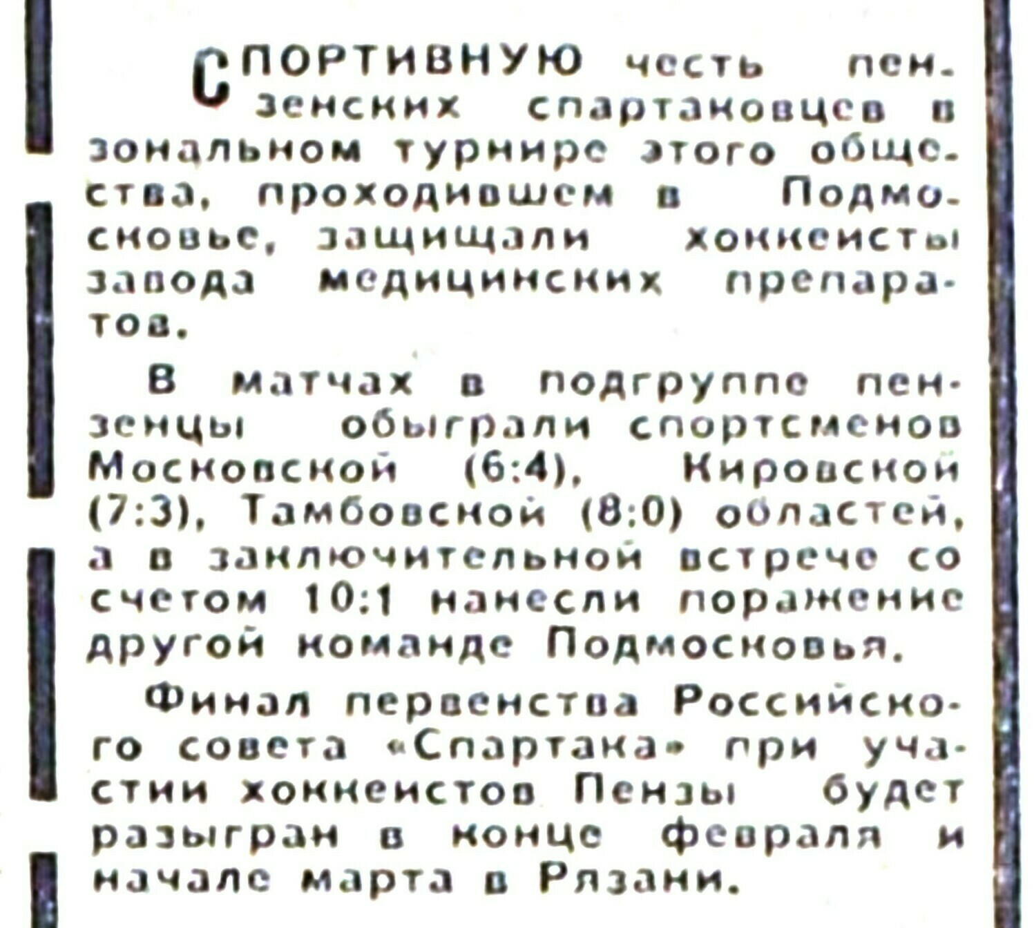 Газета «Пензенская правда» №17102 от 17.02.1976