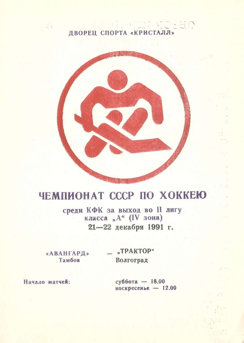 Программа "Авангард" Тамбов - "Трактор" Волгоград от 21-22.12.1991г.