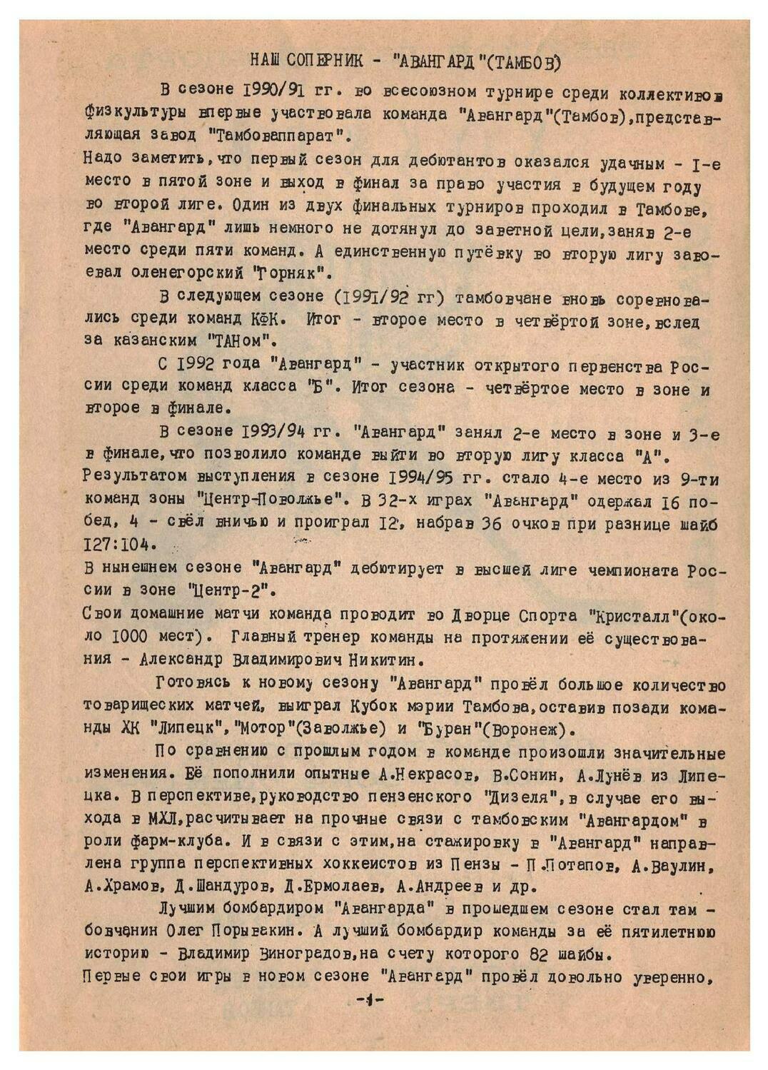 Программа "Вятич" (Тверь) - "Авангард" (Тамбов) от 18.10.1995